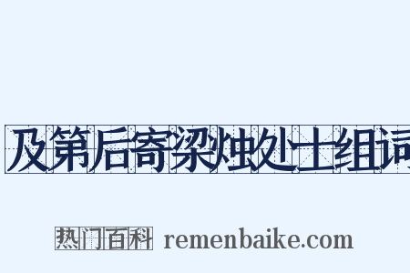 及第后寄梁烛处士组词是什么意思的图片